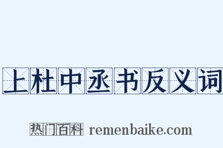 上杜中丞书反义词是什么意思的图片
